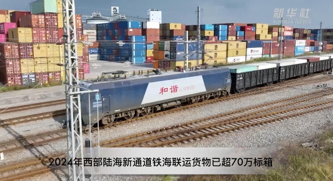 2024年西部陸海新通道鐵海聯運貨物已超70萬標箱